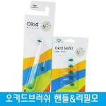 [건치산업] 오키드브러쉬/치간칫솔/핸들/리필모/치실/칫솔/SS사이즈 : 이덴탈