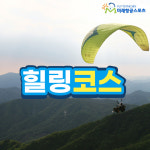 [양평] 패러글라이딩 체험 힐링코스 미래항공스포츠 : 양평 미래항공스포츠