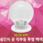 145mm(6인치) 공 직부등 백색 투명 공직부 직부 야외 옥외 방수 방습등 pc커버 조명 : DJ전기조명