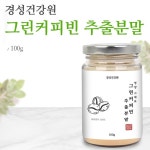 그린커피빈 추출분말 파우더 생두 가루 그린빈 저분자 분말 : 대복마켓