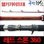 구짱낚시 모짜르트 레드스톤 360 우럭/갈치/열기낚시대 선상낚시대 바다낚시대 바다릴대 : 구짱낚시