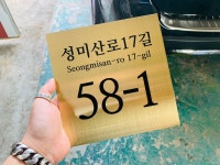 주소표지판 도로표지판 도로명 도로명주소11 200x200mm : 베사메무쵸