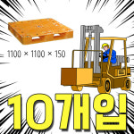 1100 X 1100 X 150 19.5 kg 내외 노랑 파렛트 10개입 : 파급효과