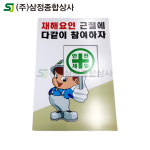 산업 안전 계몽 간판 표지판(안전제일) 표팔 표시판 안내판 경고판 용인 : 주식회사 삼정종합상사