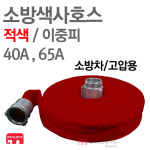 소방 색사 호스 이중피 적색 40A 65A 컬러 소방호스 : 한국소방공사
