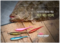 버클리 파워베이트 파워 저크쉐드 HD 5인치 광어웜 배스웜 : 피싱아지트