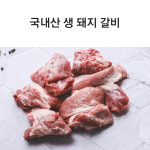 마장동 미트밴드 국내산 생 돼지갈비(1,000g) 냉장 : 마장동 미트밴드 투뿔한우