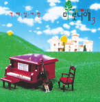 (LP) 마로니에 3집(칵테일사랑,길을 묻는 연인들 1994) : RARECD