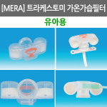 [MERA] 트라케스토미 가온가습필터/ sofit-vent/ 유아용/ 메라트라케스토미필터/메라휴미디필터/트라케스토미가습기 : 어바웃메디
