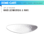 코드코(HG060) 하이젬 깊은배타원접시 소 화이트 : 그릇왕