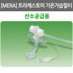 메라휴미드필터/ sofit-vent/ 산소공급형/ 성인용/ 소아용/ 메라트라케스토미필터/메라휴미디필터/트라케스토미가습기 : 어바웃메디