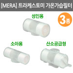메라휴미드필터/ sofit-vent/ 산소공급형/ 성인용/ 소아용/ 메라트라케스토미필터/메라휴미디필터/트라케스토미가습기 : 어바웃메디
