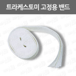 트라케스토미고정용밴드/ 고정끈/ 캐뉼라고정끈/ 넥밴드/ 고정밴드/넥스트립/트라케스토미밴드 : 어바웃메디