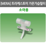 메라휴미드필터/ sofit-vent/ 산소공급형/ 성인용/ 소아용/ 메라트라케스토미필터/메라휴미디필터/트라케스토미가습기 : 어바웃메디