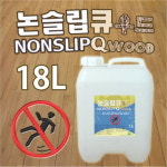 (우드 미끄럼방지제 18L 목재용) 논슬립제 미끄럼방지액 체육관 영유아시설 : 태양이네