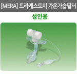 메라휴미드필터/ sofit-vent/ 산소공급형/ 성인용/ 소아용/ 메라트라케스토미필터/메라휴미디필터/트라케스토미가습기 : 어바웃메디