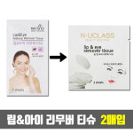 엔유클라스 일회용 립앤아이 리무버 티슈 10개(2매입) (가정용/업소용/숙박/여행용/모텔/호텔/사우나/객실) : 현대인터네셔널