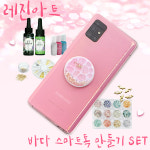 UV레진 공예 아트 만들기 꾸미기 스마트폰 안전 그립 톡 손잡이 거치대 만들기5인(바다마을) : 엘토리