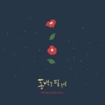 동백꽃 필 무렵 OST 미개봉 새제품 : 펭귄레코드