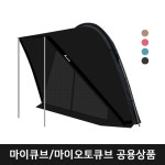 마이큐브/마이오토큐브 용 캐노피도어 모듈 단일 상품 : 아코플라