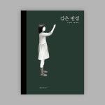 [2차 재입고] 검은 반점 : 고스트북스