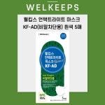 웰킵스 언택트라이트 마스크 KF-AD(비말차단용) 5매 흰색 식약처 식약청 의약외품 여름 : 임스바이오팜
