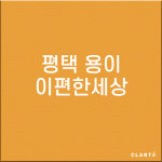 평택 용이e편한세상 H13헤파필터 (프리필터는 추가옵션에서 선택해주세요) : 클라떼