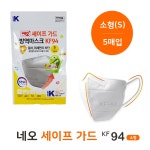 네오세이프가드 방역마스크 KF94 소형 5매입x5개/부리형 : 유케이인터팜