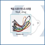 백곰메디칼 스포츠 마스크 스트랩 색상 랜덤발송 1개 약 58cm : 백곰메디칼