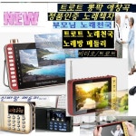 최신노래천국 신바람동영상/애창곡 트로트-뽕짝 AB805 신나는 나만의노래 노래방메들리 music 노래천국 FM-Radio 고성능라디오 병원/요양원... 