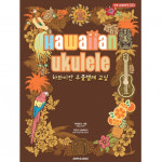 하와이안 우쿨렐레 교실 /교재 교본 핑거스타일 타브악보 연주곡집 /카이마나 사토 /키요시 고바야시 /SRMUSIC : 플러스뮤직