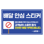 안심배달스티커 1000매 V0034 : 올바른인쇄소