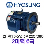 효성모터 2마력 1.5KW 삼상 6극 2HP 6P 3상 유도전동기 플랜지형 프리미엄효율 : 이에스종합판매