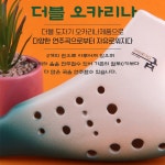 도자기 고급 오카리나 구입 소독가능한 국산 더블오카리나 연주 배우기 : 초이곳간