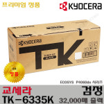 교세라 정품토너 TK-6335K Ecosys P4060dn TK6335K : OneTwo