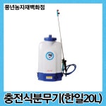 한일충전식분무기 20L : 풍년농자재백화점