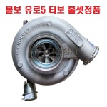 볼보 트럭 부품 용품 수입 터보 차져 HOLSET- 20993930V FH540 E5 : 다울상사