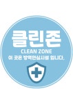 코로나 안심 클린존 스티커 시설 안전 매장 내부  위생 방역 소독 안내문 A3 사이즈 : 칼라복합기 임대 올프린터