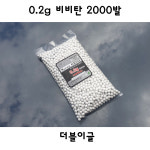 더블이글 0.2g 2000발 비비탄 밀리터리 서바이벌 : THE놀자