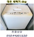 대우 세탁기 6kg : 스피드중고가전