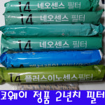코웨이    네오센스필터 선카본필터    플러스 이노센스 필터 14  정품 정수기필터  개별판매 : 현대아쿠아