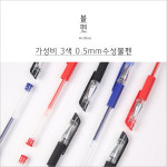 판촉용 3색 컬러 0.5mm 볼펜 수성펜 필기구 : G1985