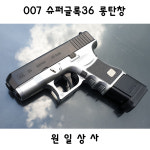 원일상사 007 슈퍼글록36 롱탄창 2004년 올드건 벌크제품 : THE놀자