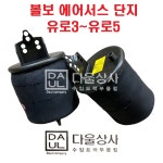 볼보 트럭 부품 에어 서스 단지 에어샾 화물차 카고 추레라 OEM-NO 26215427- : 다울상사