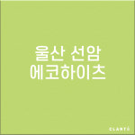 울산 남구 선암에코하이츠 H13헤파필터 (프리필터는 추가옵션에서 선택해주세요) : 클라떼