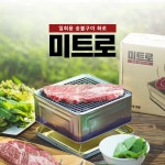 일회용 숯불구이 화로 미트로 : 주식회사 제우비스