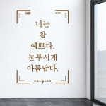 너는참예쁘다(대형) 캘리그라피스티커 그래픽스티커 포인트스티커 시트지 데코스티커 월데코스티커 인테리어스티커 벽지스티커 레터링스티커... 