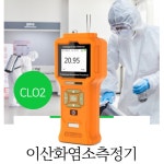 이산화염소가스측정기 CLO2가스측정기 살균 소독제  : 계측기옥션