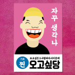 마음도둑 벽보 단골손님 오고싶당 카페 식당 인테리어 포스터 : 마음도둑