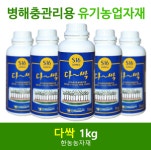 다싹 1kg 병해충 살균 살충 황샘바이오 : 한농농자재